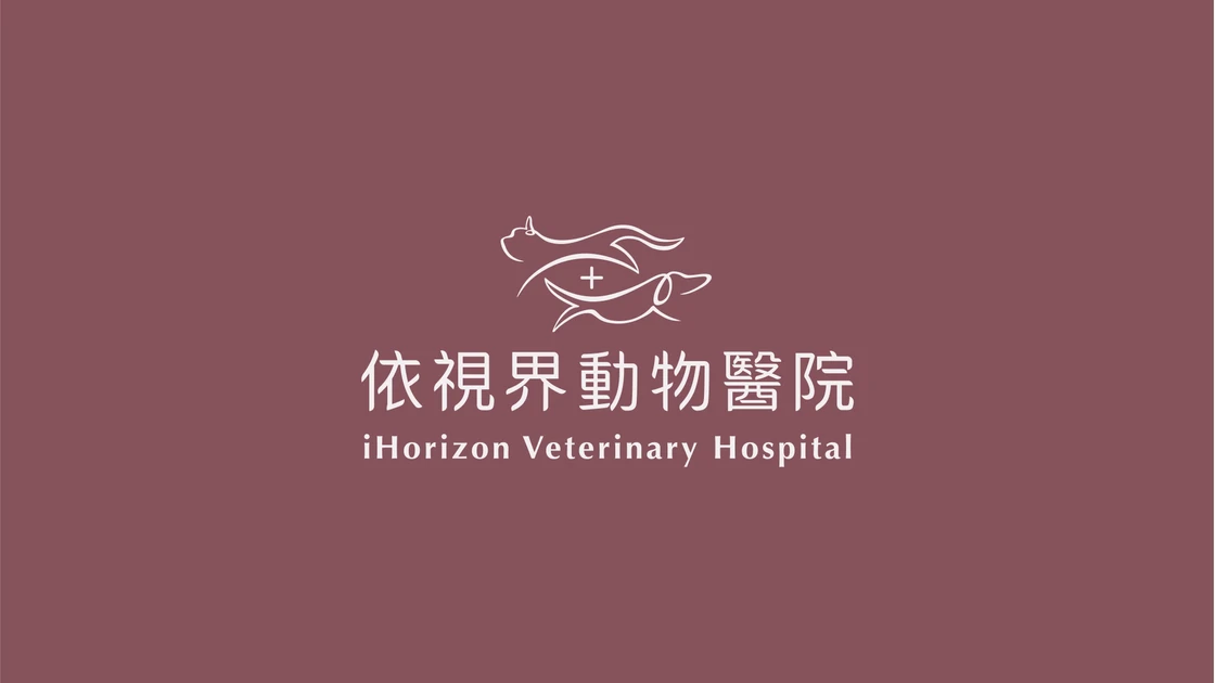 依視界動物醫院 (iHorizon Veterinary Hospital)