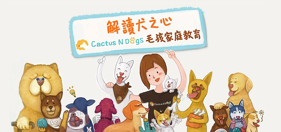 Cactus N Dogs 毛孩行為百科 (Cactus Mok)