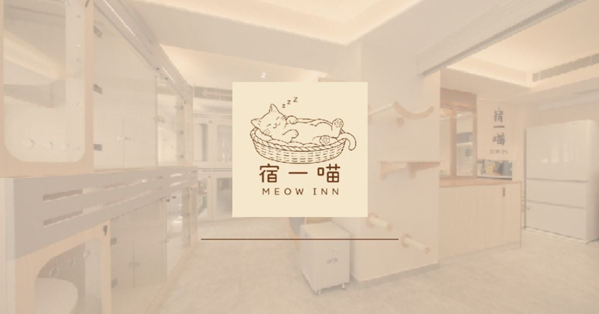 宿一喵 MEOW INN