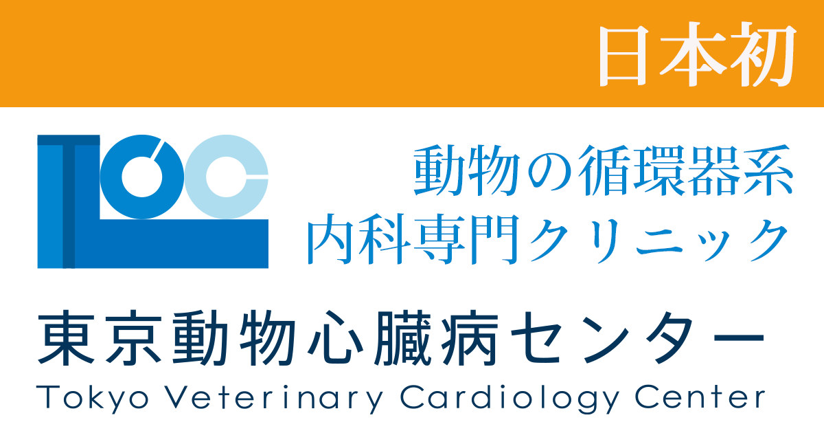 東京動物心臓病センター