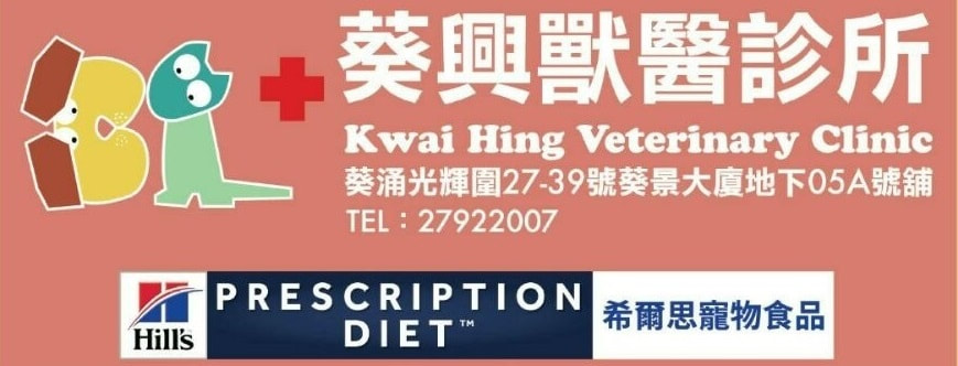 葵興獸醫診所