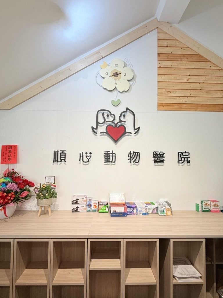 順心動物醫院