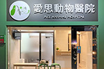 愛思動物醫院(Ace Animal Hospital)