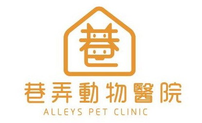巷弄動物醫院