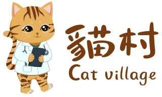 貓村貓專科醫院